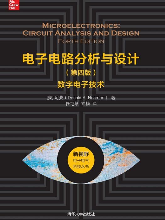 電子電路分析與設計（第四版）——數字電子技術(2021年清華大學出版社出版的圖書)