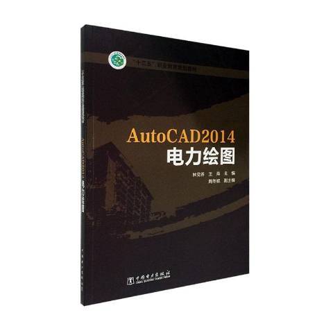 AutoCAD2014電力繪圖