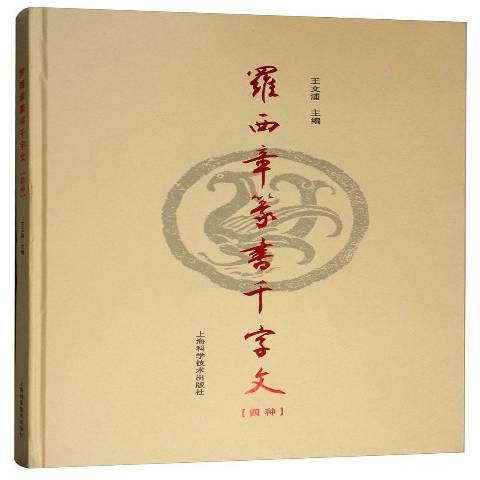 羅西章篆書千字文：四種