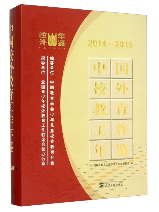 中國校外教育工作年鑑(2014-2015)