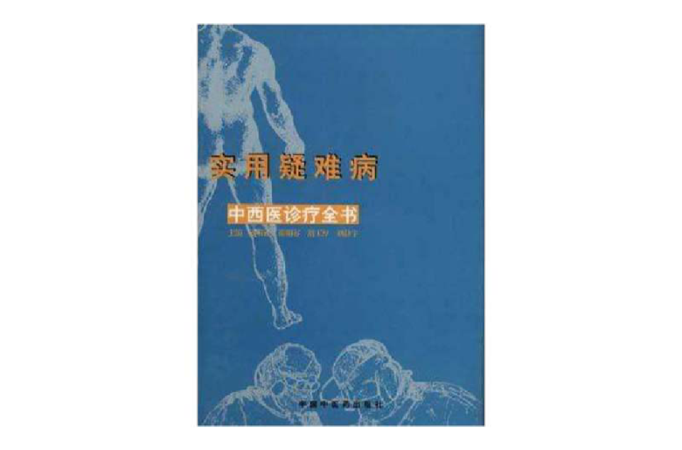 實用疑難病中西醫診療全書