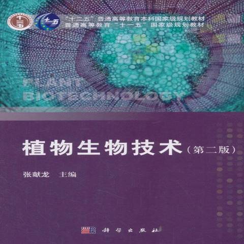 植物生物技術(2020年科學出版社出版的圖書)