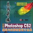 中文版Photoshop CS2 基礎與實例創意設計金典