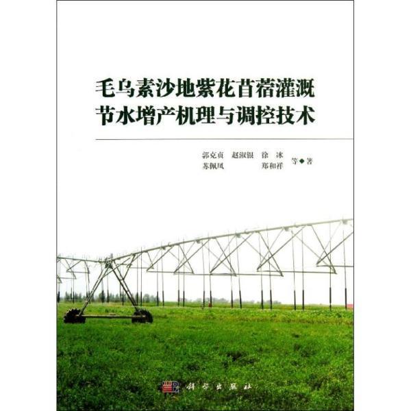 毛烏素沙地紫花苜蓿灌溉節水增產機理與調控技術