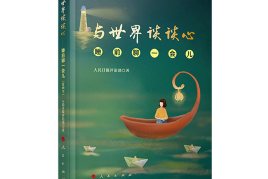 與世界談談心——睡前聊一會兒（音頻書）