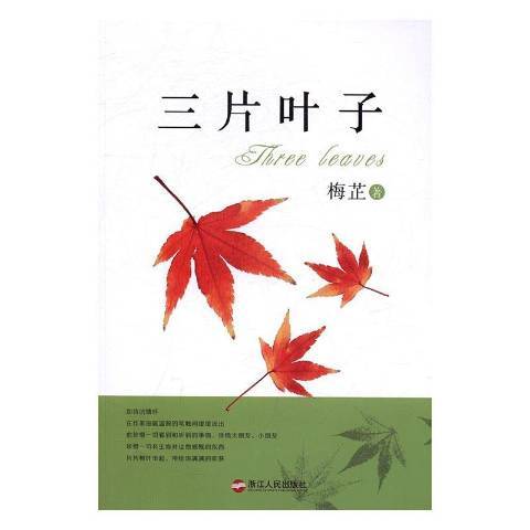 三片葉子(2017年浙江人民出版社出版的圖書)