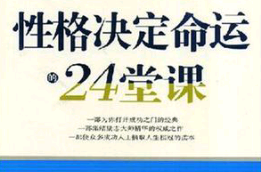 性格決定命運的24堂課