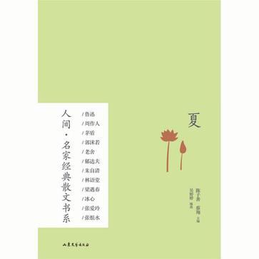 人間·名家經典散文書系：夏