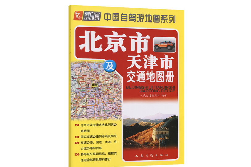 北京市及天津市交通地圖冊（2022版）