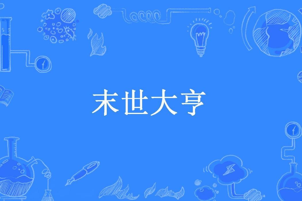 末世大亨(大屍兄所著小說)