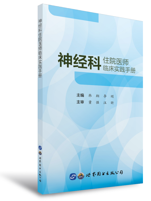 神經科住院醫師臨床實踐手冊