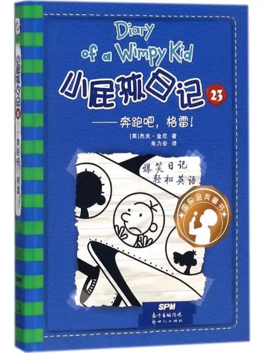 小屁孩日記(2018年廣東新世紀出版社出版的圖書)