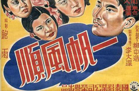 一帆風順(1948年應雲衛、吳天聯合執導電影)