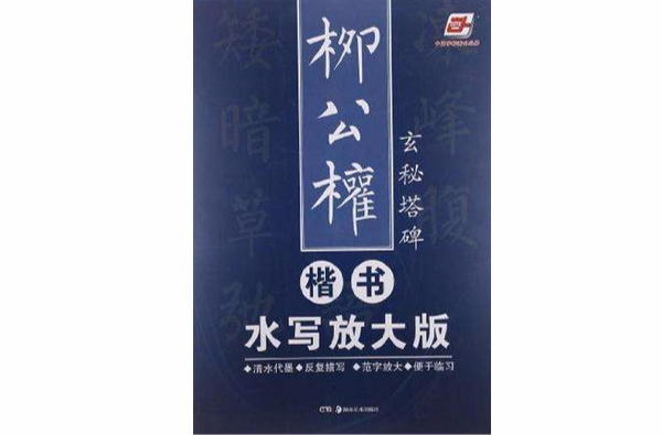 柳公權楷書水寫放大版-玄秘塔碑