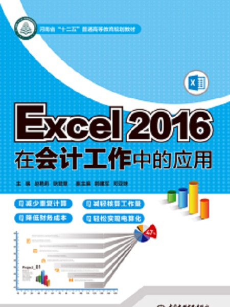 Excel 2016在會計工作中的套用