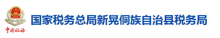 國家稅務總局新晃侗族自治縣稅務局