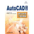 AutoCAD中文版建築製圖習題精解