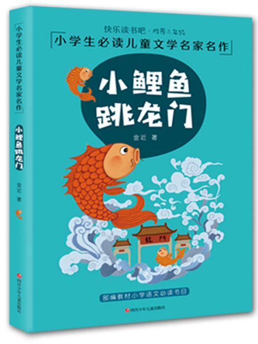 快樂讀書吧：小鯉魚跳龍門（名家美繪注音版）