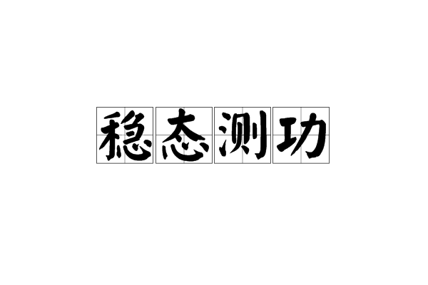 穩態測功