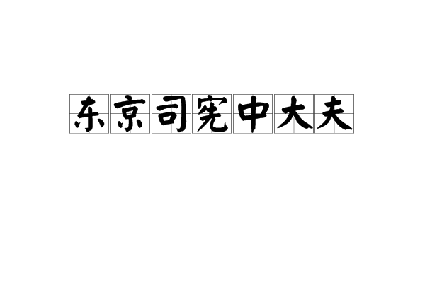 東京司憲中大夫