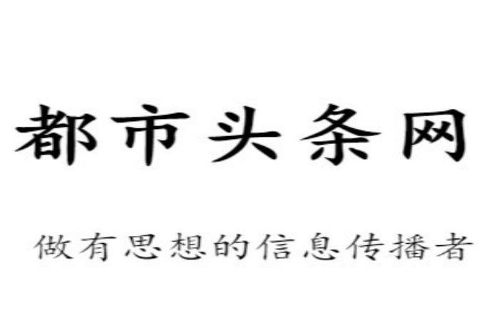 都市頭條網