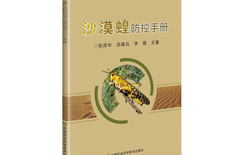 沙漠蝗防控手冊(2020年中國農業科學技術出版社出版的圖書)