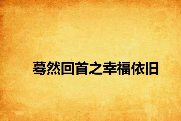 驀然回首之幸福依舊