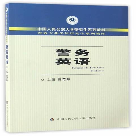 警務英語(2017年中國人民公安大學出版社出版的圖書)