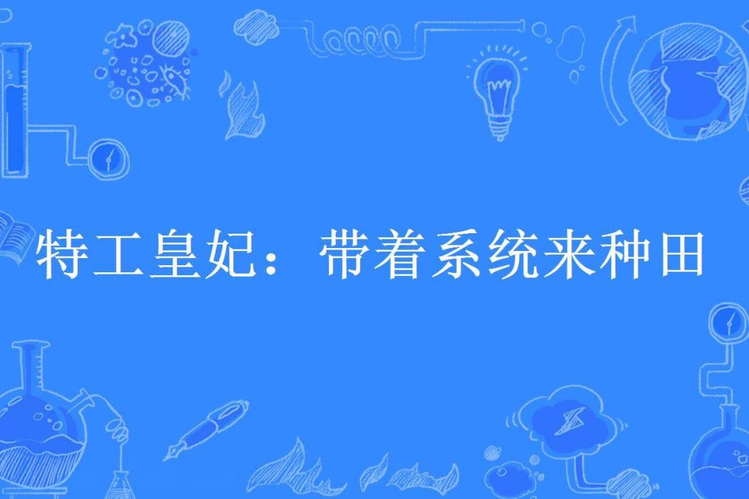 特工皇妃：帶著系統來種田