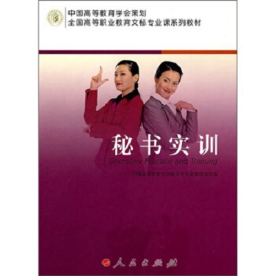 秘書實訓—文秘專業課系列教材