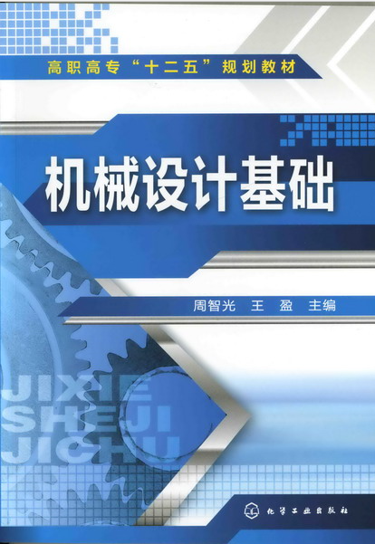 機械設計基礎(化學工業出版社2011年出版的圖書)