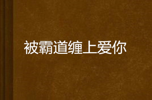 被霸道纏上愛你