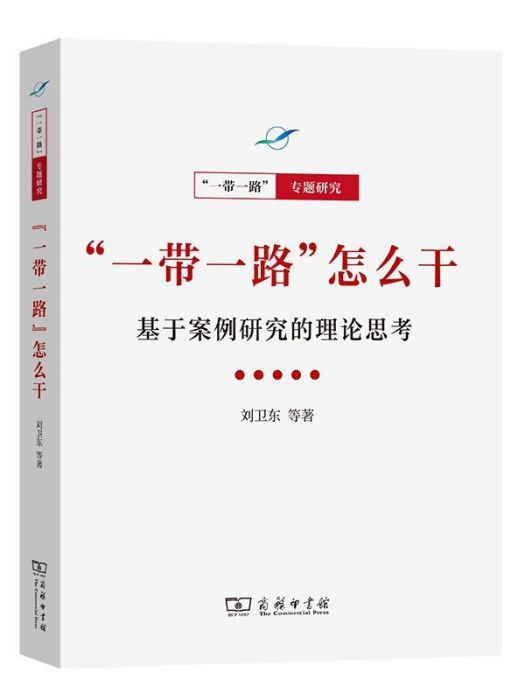 “一帶一路”怎么乾：基於案例研究的理論思考