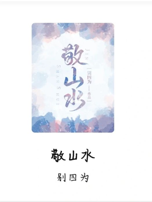 敬山水(別四為創作的一部小說)