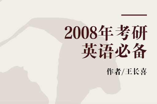 2008年考研英語必備