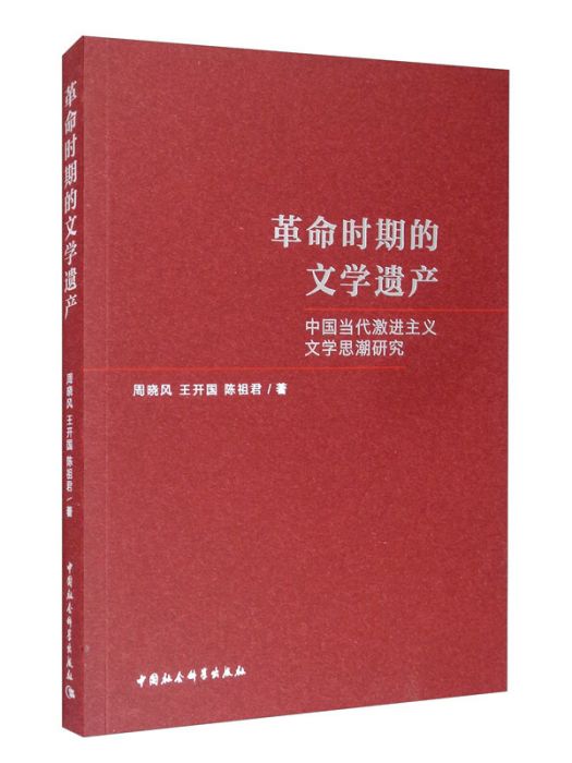 革命時期的文學遺產：中國當代激進主義文學思潮研究