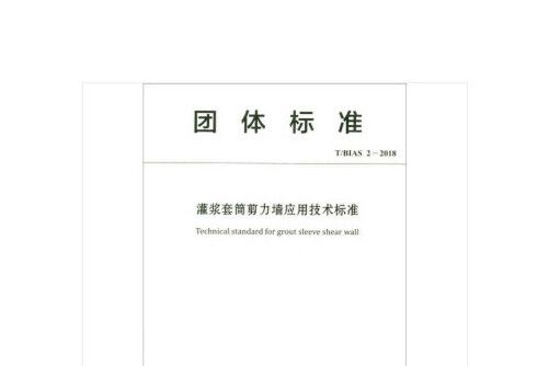 灌漿套筒剪力牆安裝施工技術標準