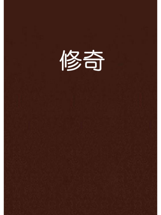 修奇(小說)