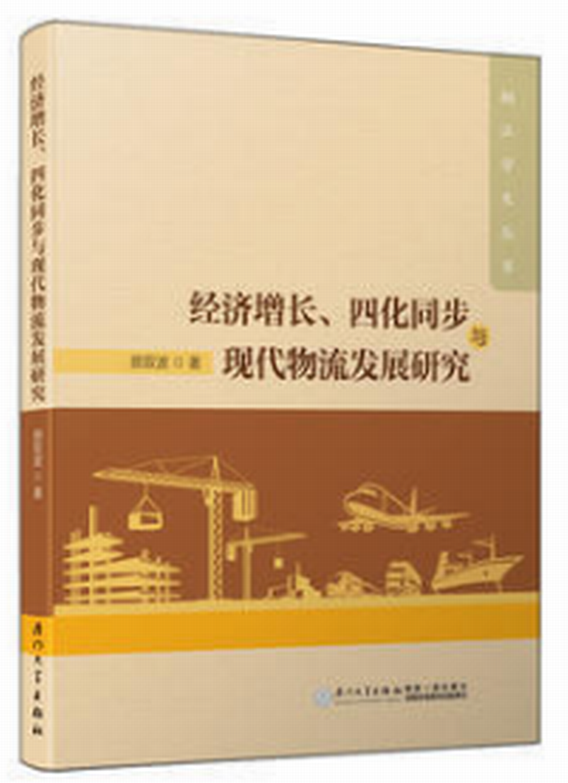 經濟成長、四化同步與現代物流發展研究