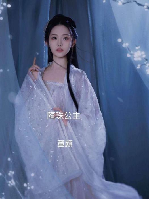 隋珠公主(電視劇《雪中悍刀行》中的女配角)