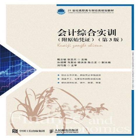 會計綜合實訓(2019年人民郵電出版社出版的圖書)