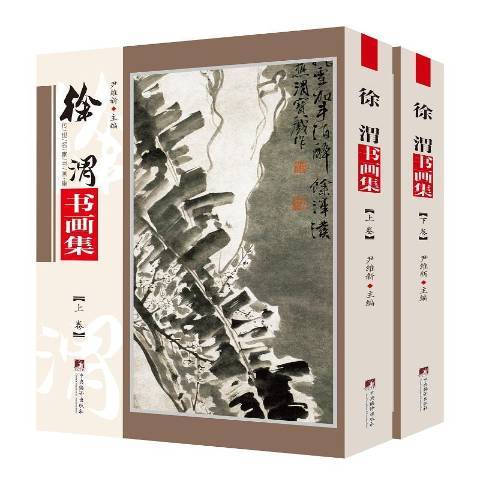 徐渭書畫集(2020年中央編譯出版社出版的圖書)