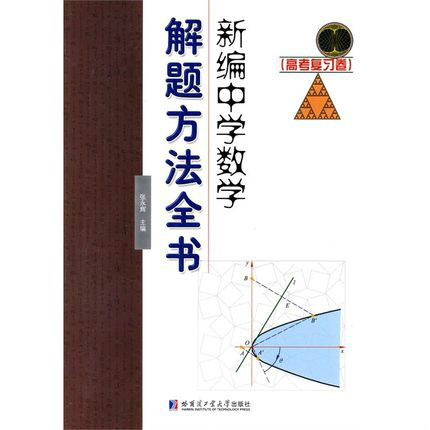 新編中學數學解題方法全書：高考複習卷