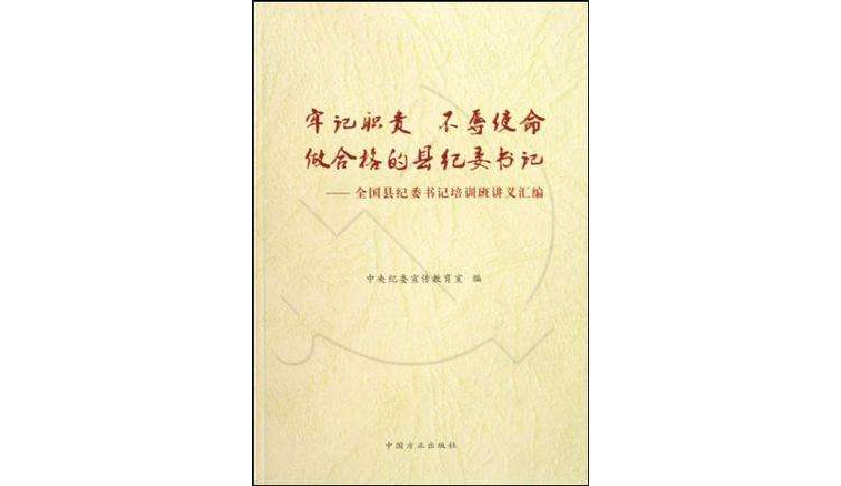 牢記職責不辱使命做合格的縣紀委書記