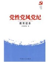 黨員幹部廉潔從政黨紀政紀及相關法律法規手冊