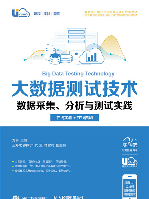 大數據測試技術：數據採集、分析與測試實踐