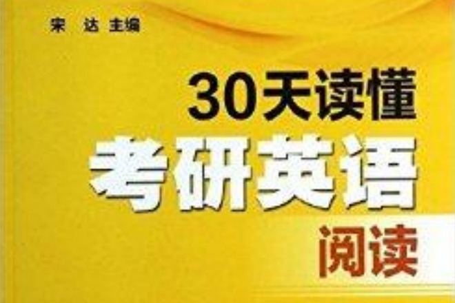 30天讀懂考研英語閱讀