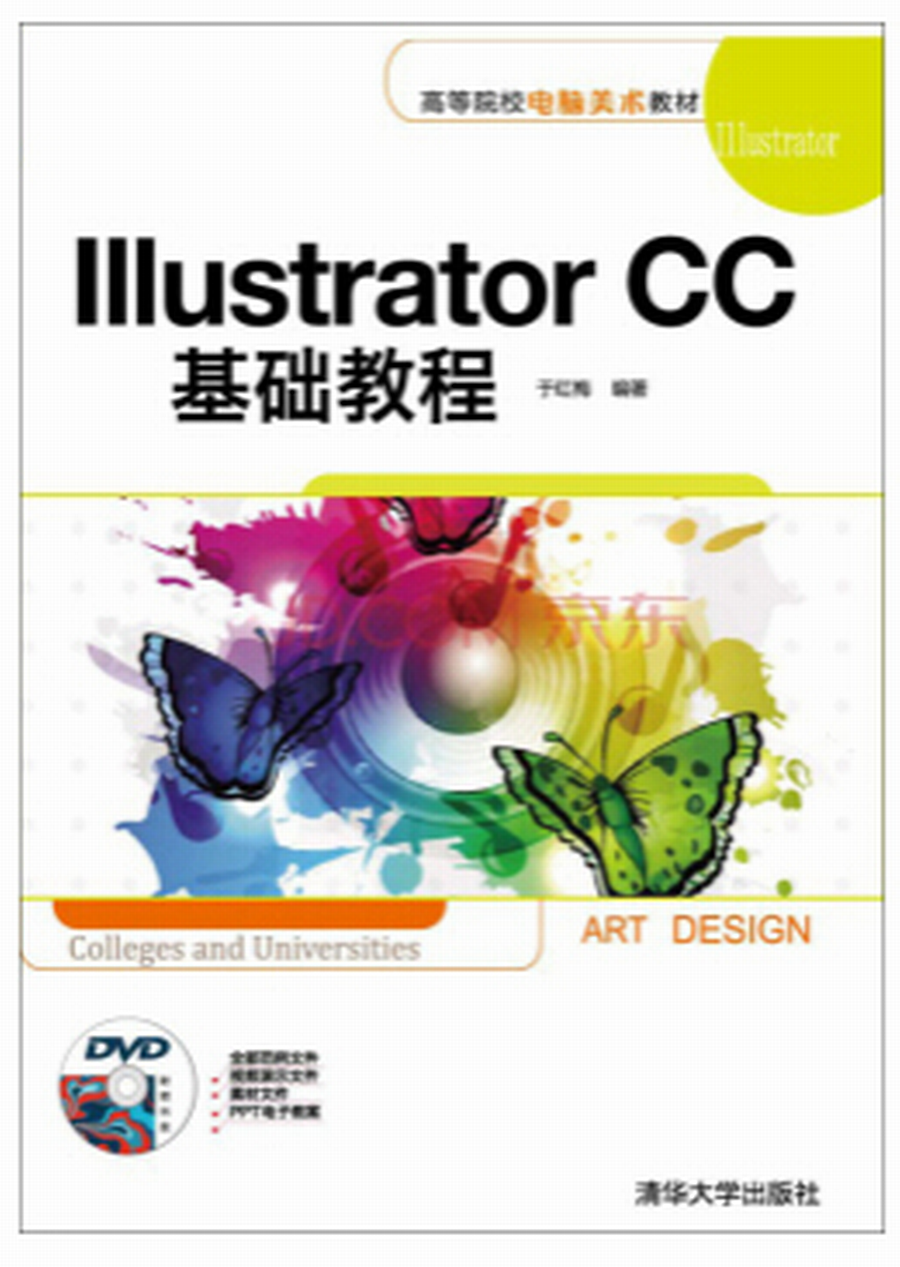 Illustrator CC基礎教程(清華大學出版社出版的圖書)