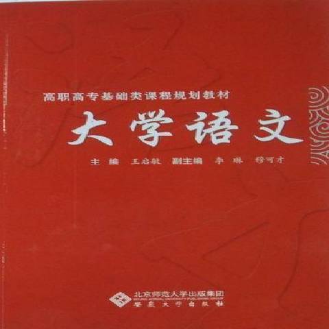 大學語文(2010年安徽大學出版社出版的圖書)