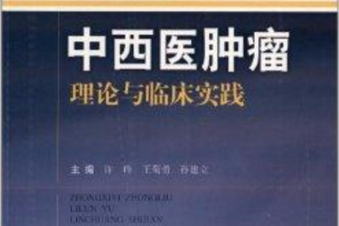 中西醫腫瘤理論與臨床實踐